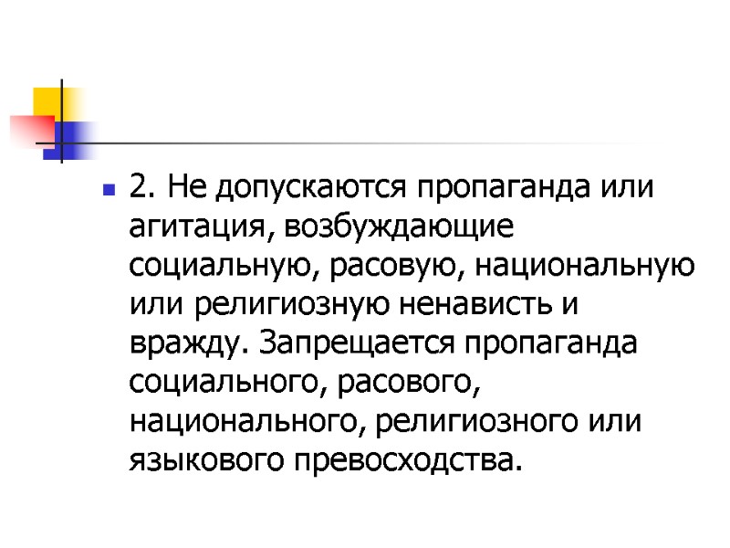 2. Не допускаются пропаганда или агитация, возбуждающие социальную, расовую, национальную или религиозную ненависть и